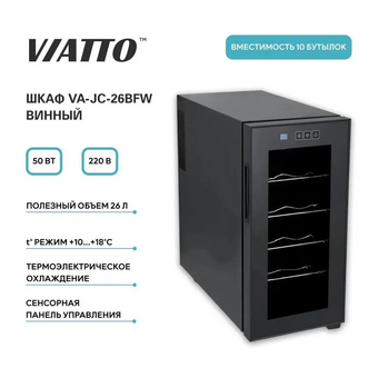  Шкаф винный Viatto VA-JC-26BFW (182904) 
