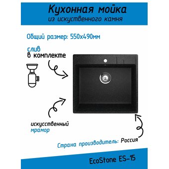  Кухонная мойка EcoStone R-15-308 Чёрный 