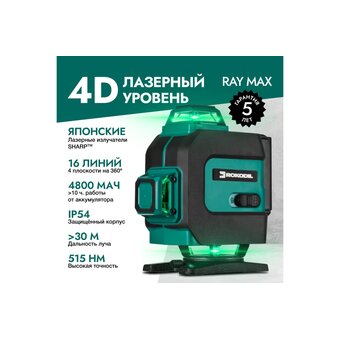  Лазерный уровень Rokodil Ray Max 4D (1047199) зеленый луч 