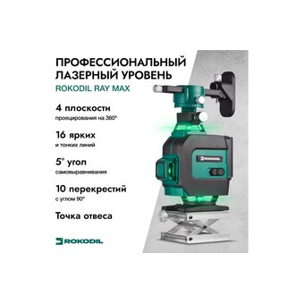  Лазерный уровень Rokodil Ray Max 4D (1047199) зеленый луч 