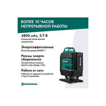  Лазерный уровень Rokodil Ray Max 4D (1047199) зеленый луч 