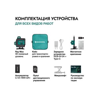  Лазерный уровень Rokodil Ray Max 4D (1047199) зеленый луч 