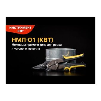  Ножницы по металлу КВТ НМЛ-01 (81942) 