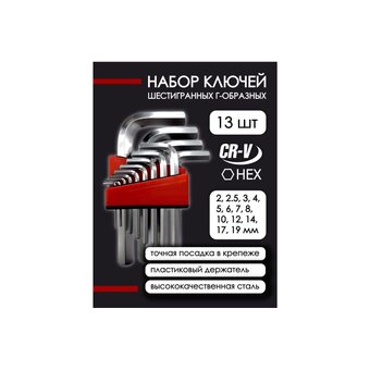  Набор ключей шестигранных Forsage F-5137(8582) 13пр 