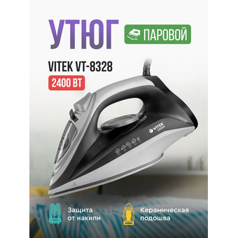  Утюг Vitek VT-8328MC черный/серый 