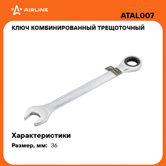  Ключ комбинированный Airline Pro ATAL007 трещоточный 36мм 