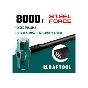  Кувалда KRAFTOOL Steel Force 2009-8 8 кг 