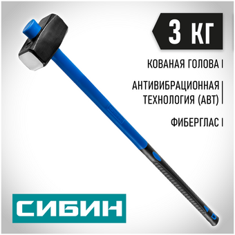  Кувалда СИБИН 20134-3 с фиберглассовой рукояткой, 3 кг 