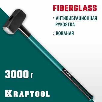  Кувалда KRAFTOOL Fiberglass 2008-3 3 кг с фиберглассовой рукояткой 