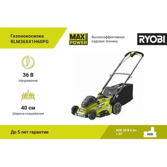  Газонокосилка бесщеточная Ryobi RLM36X41H60PG 