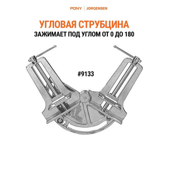  Струбцина Pony Jorgensen 9133 угловая 