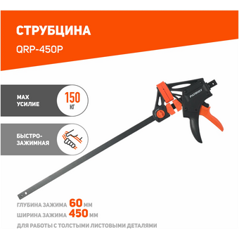  Струбцина PATRIOT Platinum QRP-450P (350006510) быстрозажимная, усиленная 