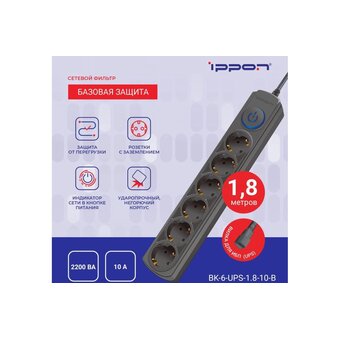  Сетевой фильтр Ippon NF-EU-1.8-10 1.8м 6 розеток черный 