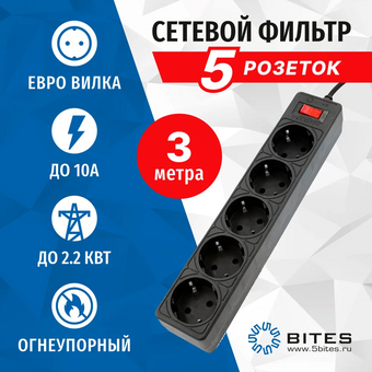  Сетевой фильтр 5bites Garda SP5B-530 Black 