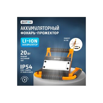  Фонарь-прожектор ФОТОН WPВ-6200 