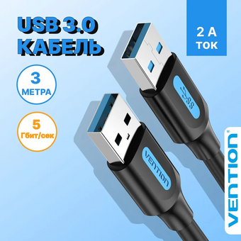  Кабель Vention CONBI USB 3.0 AM/AM 3м 