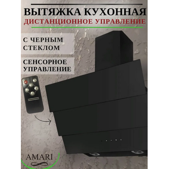  Вытяжка Amari Trento 50 black glass 