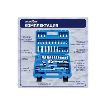  Набор инструментов GOODKING B-10053 53 предмета 1/4" трещотка 