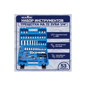  Набор инструментов GOODKING B-10053 53 предмета 1/4" трещотка 