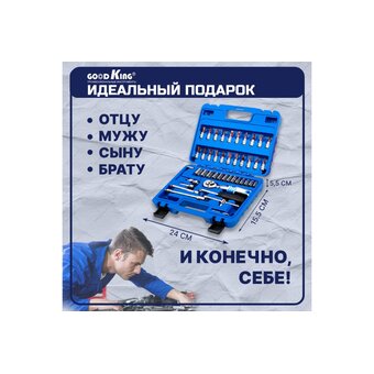  Набор инструментов GOODKING B-10053 53 предмета 1/4" трещотка 
