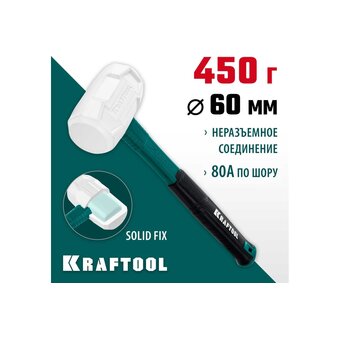  Киянка KRAFTOOL X-force 2077-45 резиновая 450 г белая 