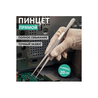 Пинцет REXANT Профи 12-0347 прямой   Пинцет REXANT Профи 12-0347 прямой