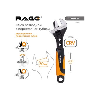  Ключ разводной RAGE by VIRA 311304 