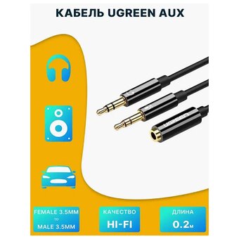  Кабель UGREEN AV140 20898 3.5mm Female to 2 Male Audio Cable ABS Case Black 