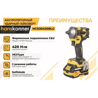  Гайковерт аккуммуляторный Hanskonner HCD20420BLC с акк и ЗУ 