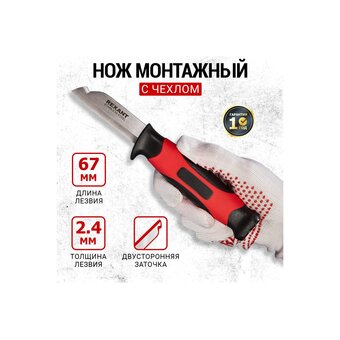  Нож монтажника REXANT 12-4939 с чехлом 67 мм 