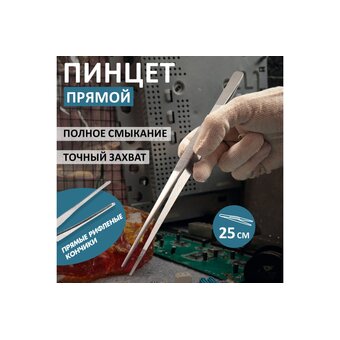  Пинцет REXANT Профи 12-0369 прямой 