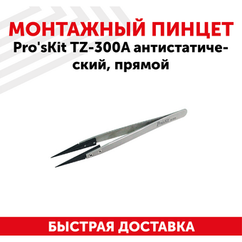  Пинцет ProsKit TZ-300A 00245528 (С00036704) антистатический 