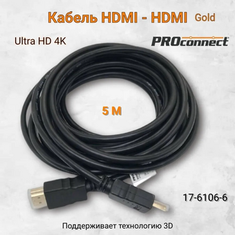  Кабель Proconnect (17-6106-6) HDMI - HDMI 2.0 gold 5м 