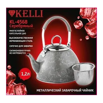  Заварочный чайник KELLI KL-4568 Серебряный 