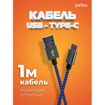  Кабель Perfeo U4903 USB2.0 A вилка - USB Type-C вилка черно-синий 1м 