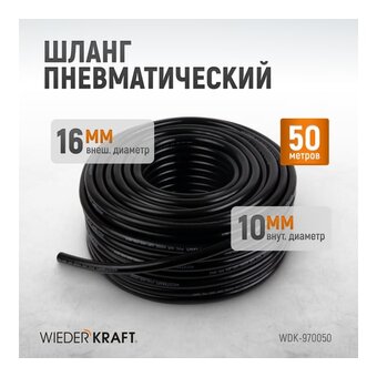  Пневматический шланг WIEDERKRAFT WDK-970050 50м 