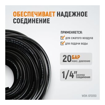  Пневматический шланг WIEDERKRAFT WDK-970050 50м 