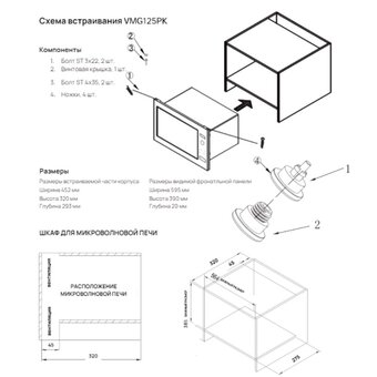  Встраиваемая микроволновая печь VARD VMG125PK 