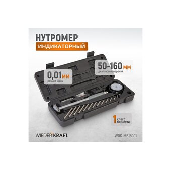  Нутромер индикаторный WIEDERKRAFT WDK-MB16001 50-160 мм 0.01 мм 