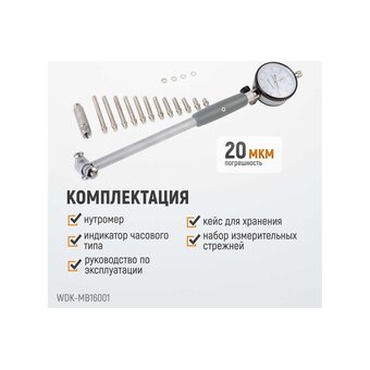  Нутромер индикаторный WIEDERKRAFT WDK-MB16001 50-160 мм 0.01 мм 