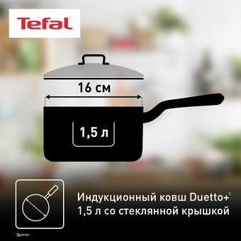  Ковш Tefal Duetto+ G7192255 d16см (с крышкой) серебристый (2100113184) 
