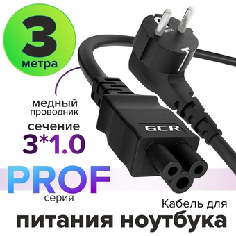  Кабель питания Greenconnect Prof GCR-54414 для ноутбука Евровилка угловая - С5 3*1,0mm 3.0m черный 