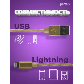  Кабель для iPhone PERFEO I4308 USB-8 PIN Lightning золото, 3м 
