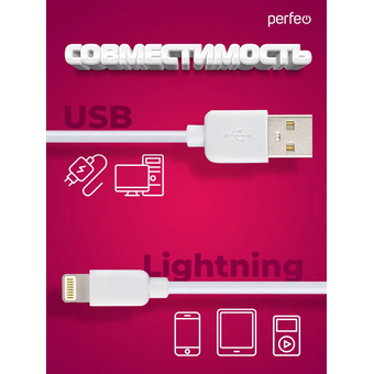  Кабель для iPhone PERFEO I4604 USB-8 PIN Lightning белый, 1м, бокс 