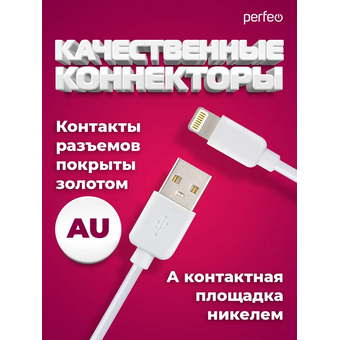  Кабель для iPhone PERFEO I4604 USB-8 PIN Lightning белый, 1м, бокс 