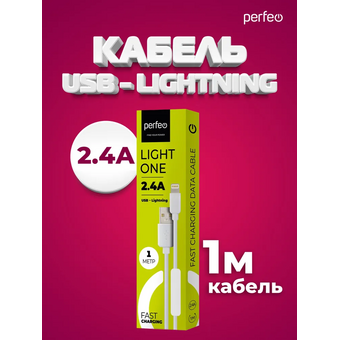  Кабель для iPhone PERFEO I4604 USB-8 PIN Lightning белый, 1м, бокс 