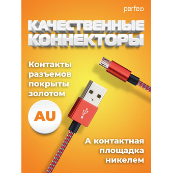  Кабель Perfeo U4804 USB2.0 A вилка - Micro USB вилка красно-белый 3м 