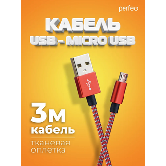  Кабель Perfeo U4804 USB2.0 A вилка - Micro USB вилка красно-белый 3м 