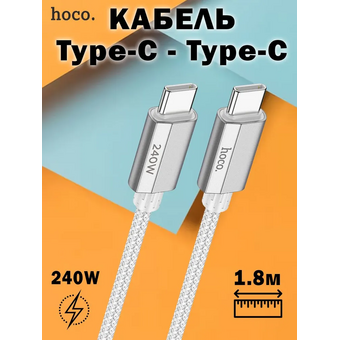  Дата-кабель HOCO U134 Primero 240W charging data cable Type-C + Type-C 1,8м серый 