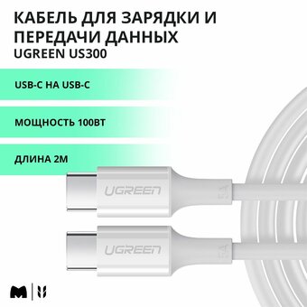  Кабель UGREEN US300 60552 Type-C Male to Type-C Male 2.0 ABS Shell 5A Current 2m White 